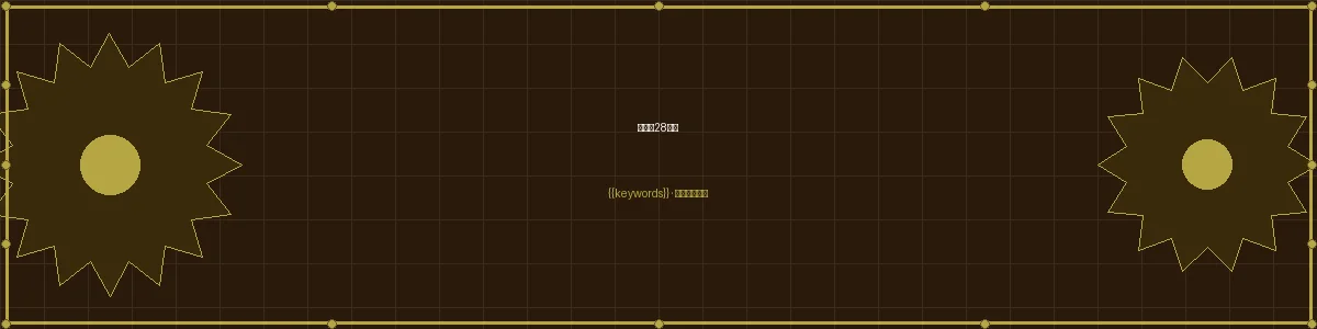 加拿大28加拿大28下载栏目页头图