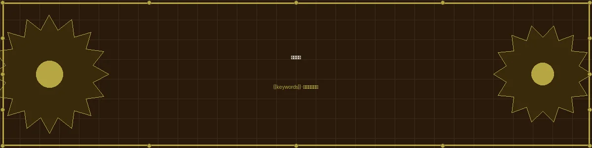加拿大28精密分析栏目页头图