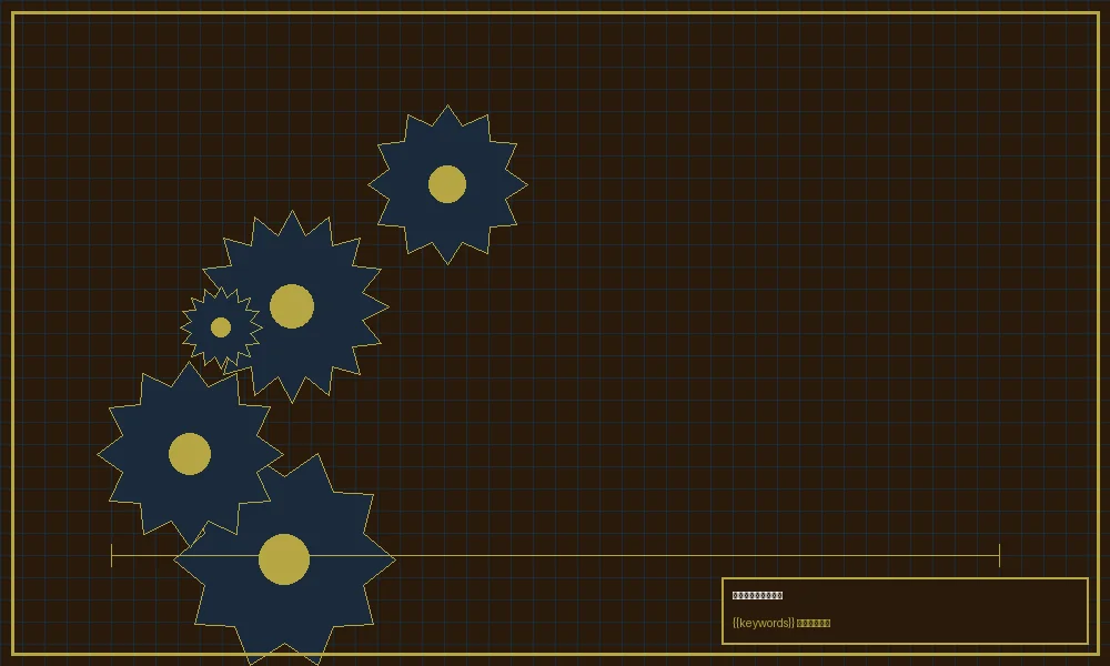 加拿大28加拿大28概率差分机核心结构图